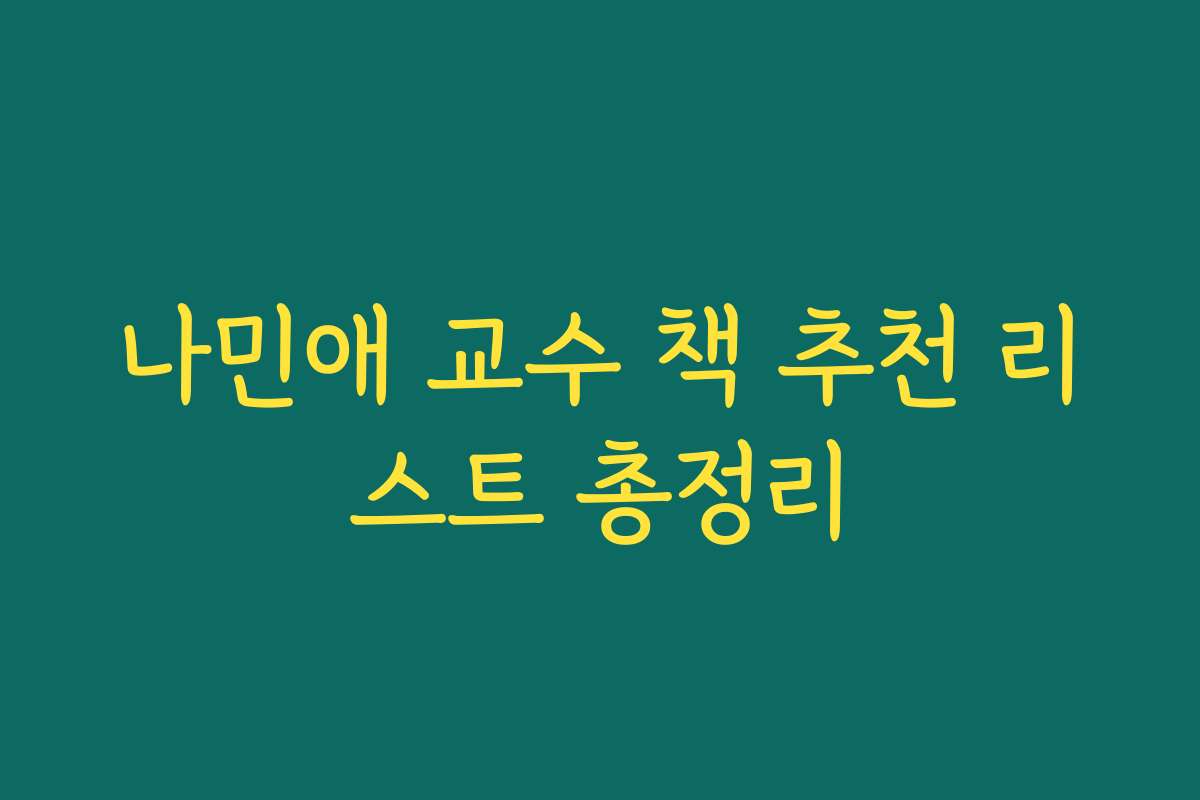 나민애 교수 책 추천 리스트 총정리