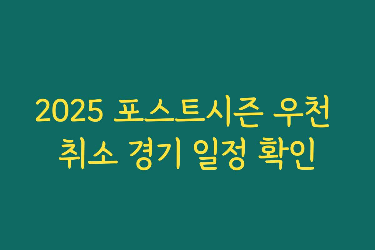 2025 포스트시즌 우천 취소 경기 일정 확인