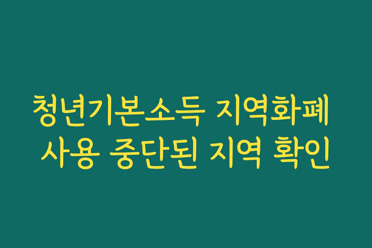 청년기본소득 지역화폐 사용 중단된 지역 확인