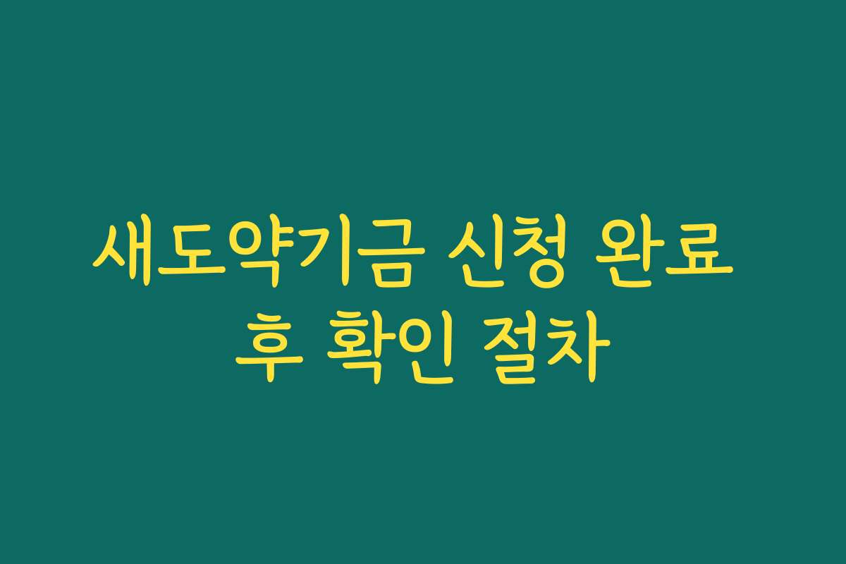 새도약기금 신청 완료 후 확인 절차