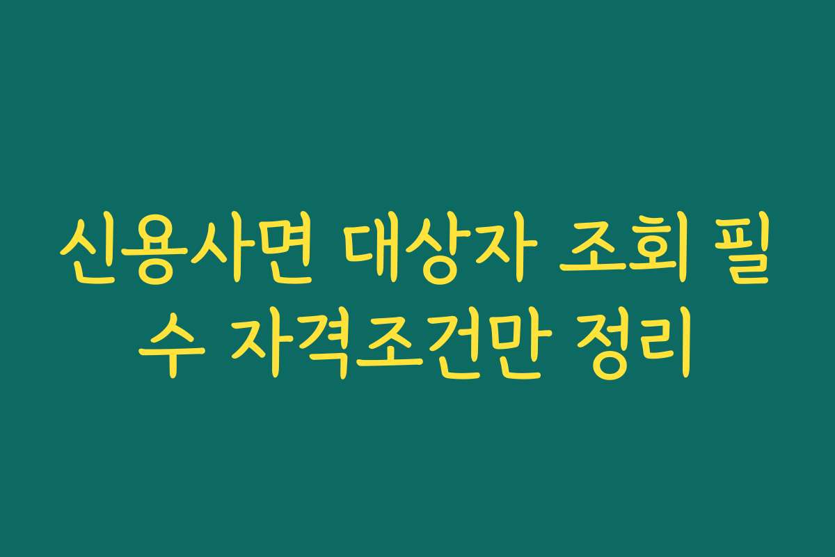 신용사면 대상자 조회 필수 자격조건만 정리