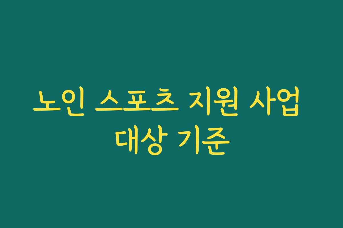 노인 스포츠 지원 사업 대상 기준