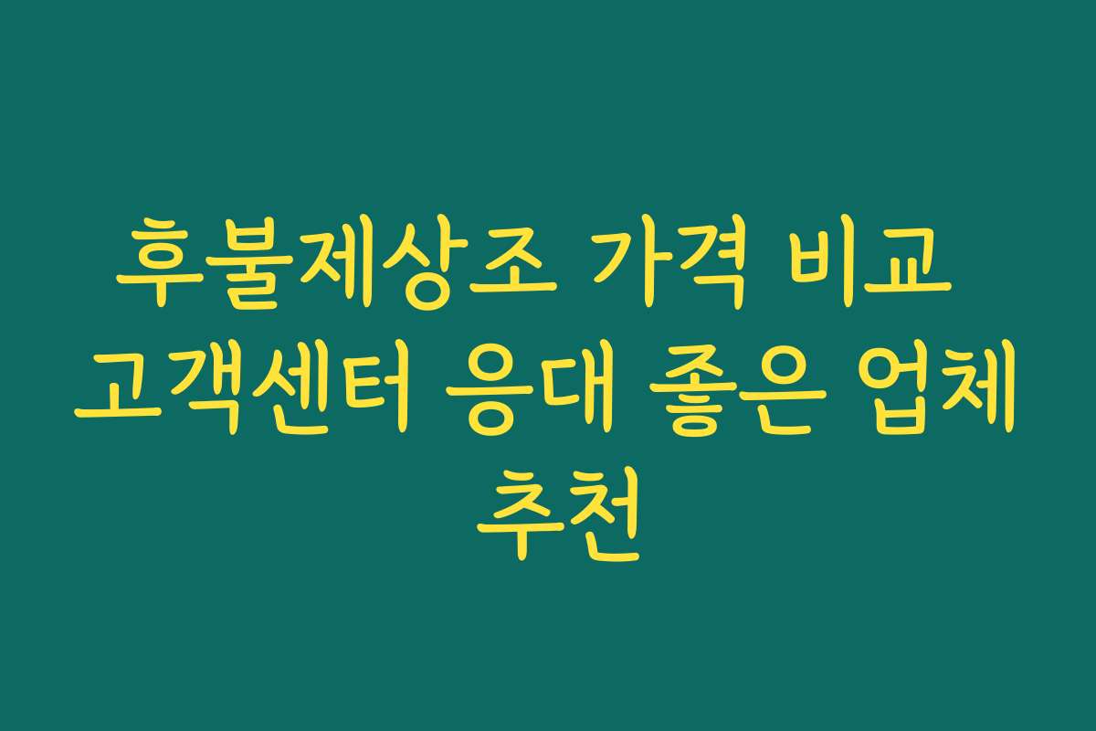 후불제상조 가격 비교 고객센터 응대 좋은 업체 추천 후불제상조 가격 비교 고객센터 응대 좋은 업체 추천