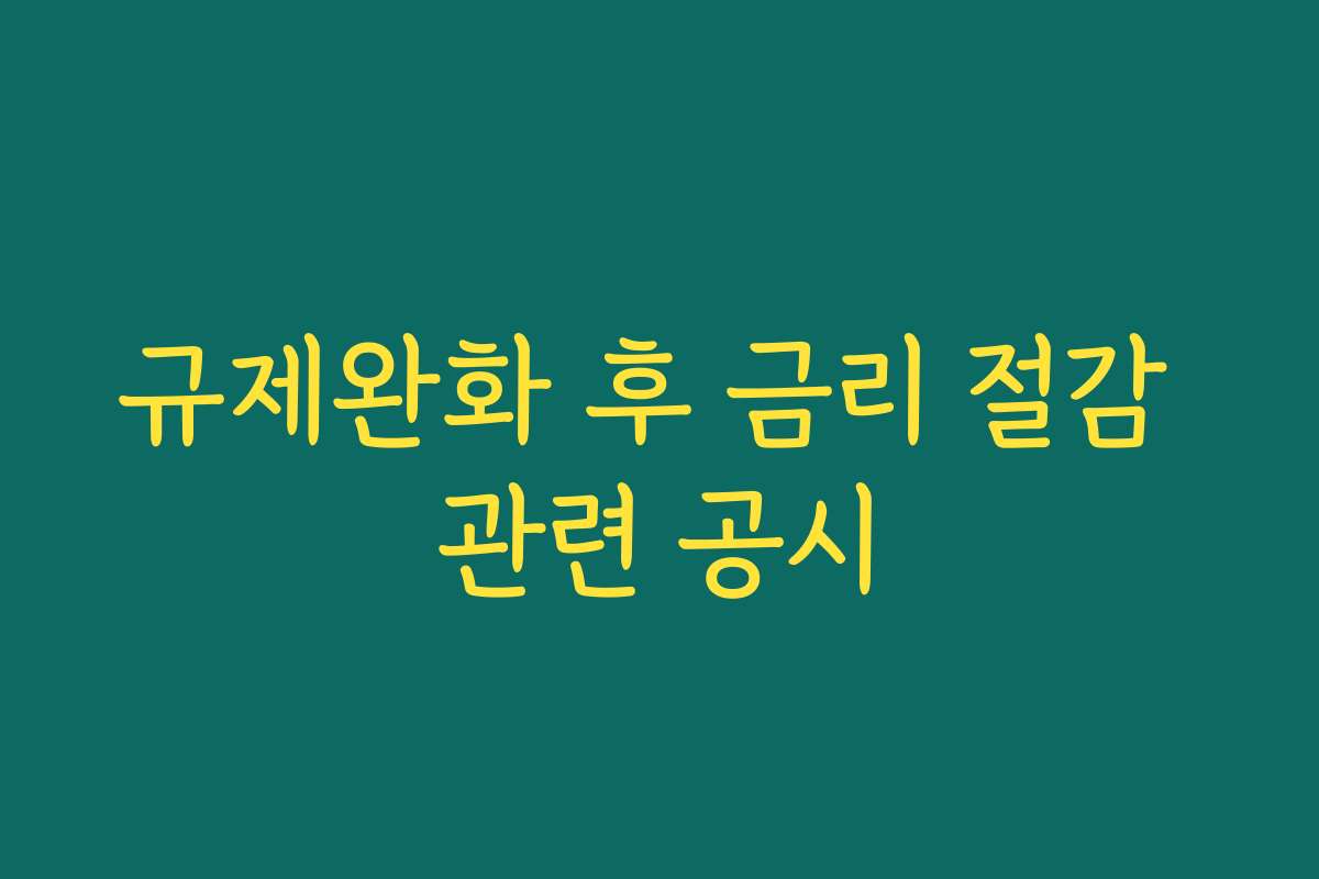 규제완화 후 금리 절감 관련 공시