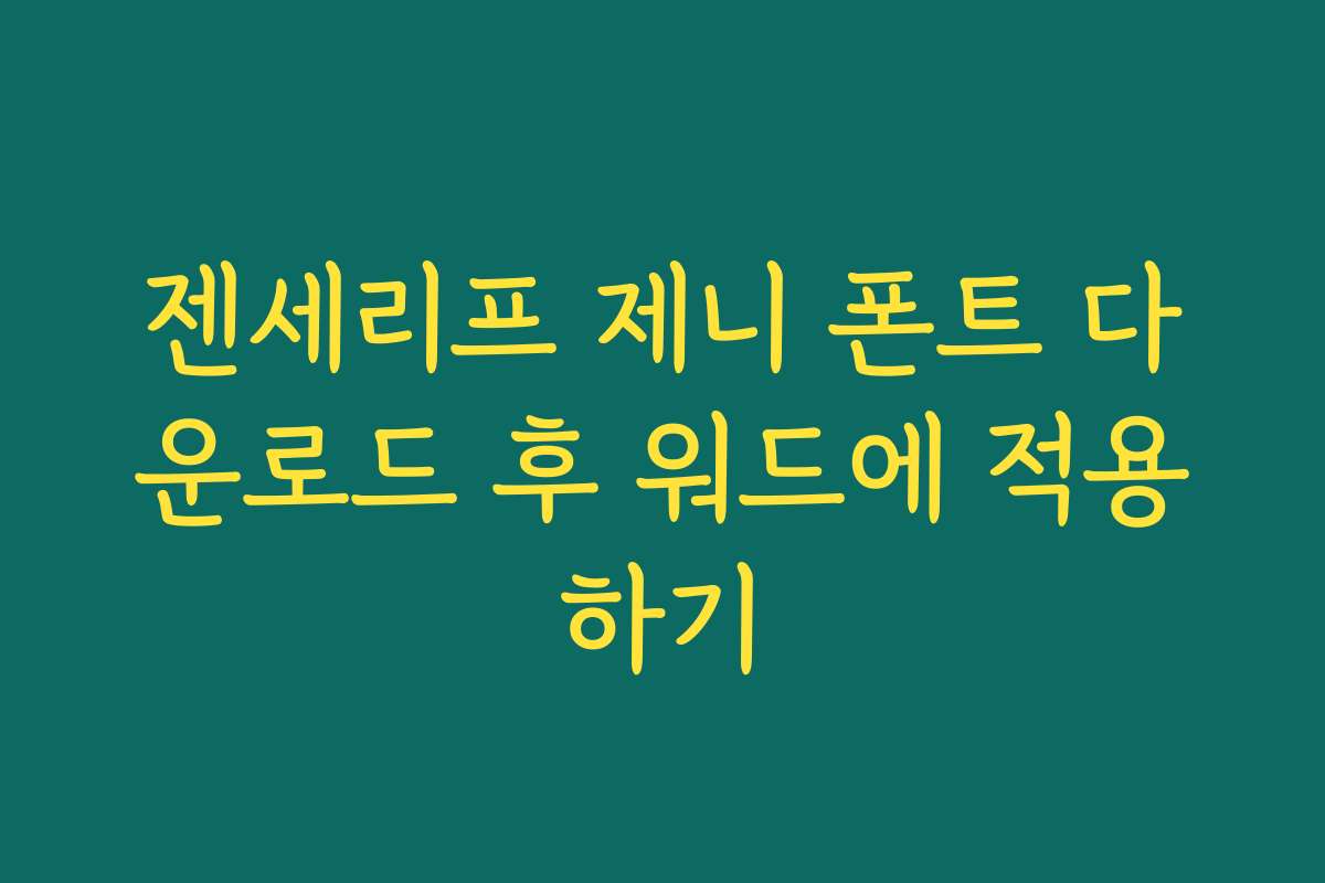 젠세리프 제니 폰트 다운로드 후 워드에 적용하기