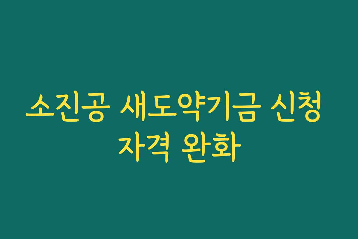 소진공 새도약기금 신청 자격 완화