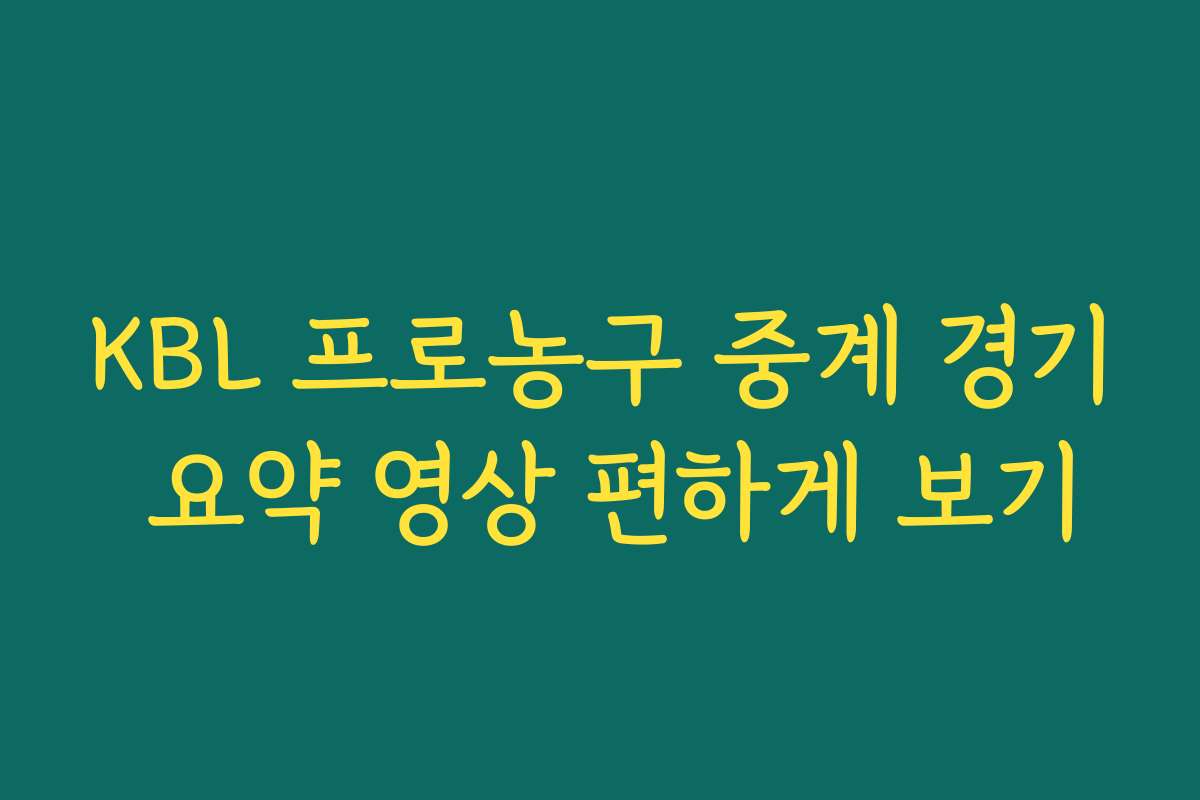 KBL 프로농구 중계 경기 요약 영상 편하게 보기
