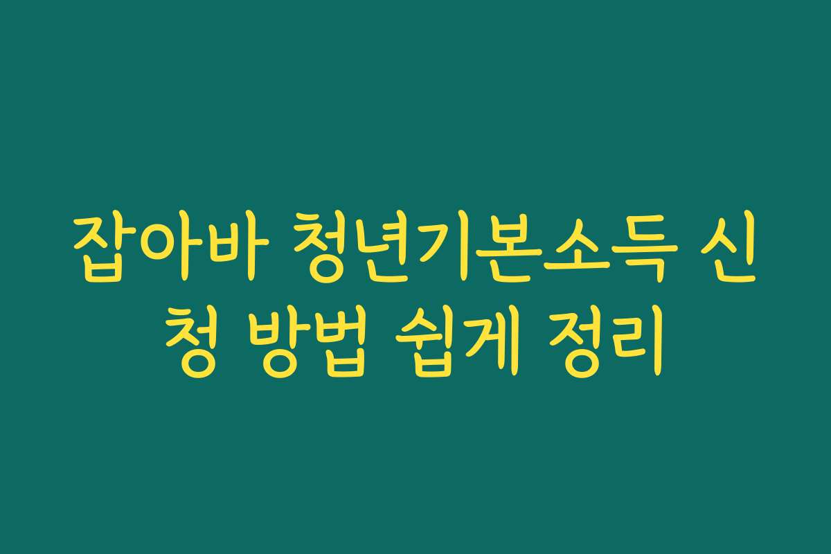 잡아바 청년기본소득 신청 방법 쉽게 정리
