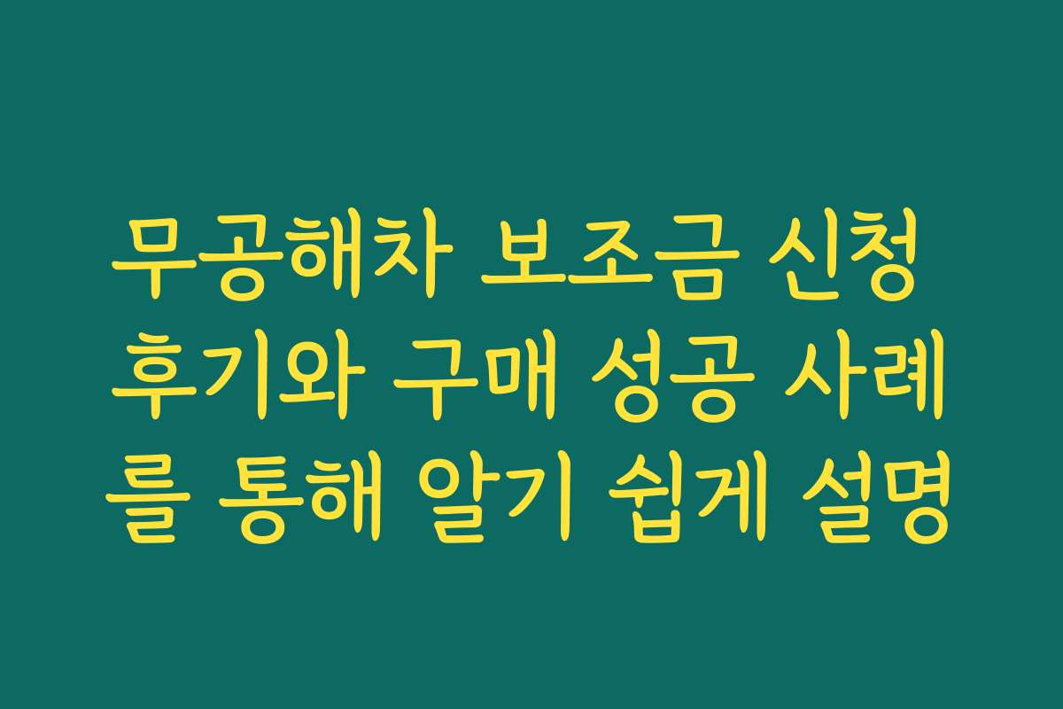 무공해차 보조금 신청 후기와 구매 성공 사례를 통해 알기 쉽게 설명