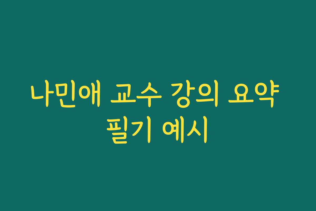 나민애 교수 강의 요약 필기 예시