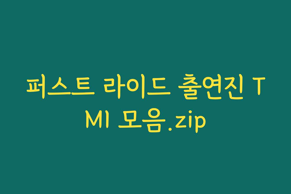 퍼스트 라이드 출연진 TMI 모음.zip
