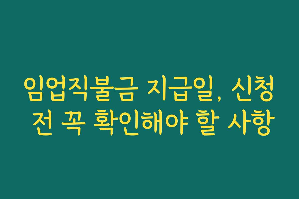임업직불금 지급일, 신청 전 꼭 확인해야 할 사항
