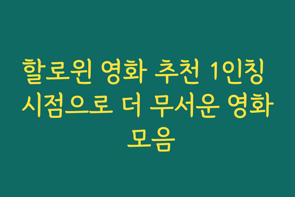 할로윈 영화 추천 1인칭 시점으로 더 무서운 영화 모음 할로윈 영화 추천 1인칭 시점으로 더 무서운 영화 모음