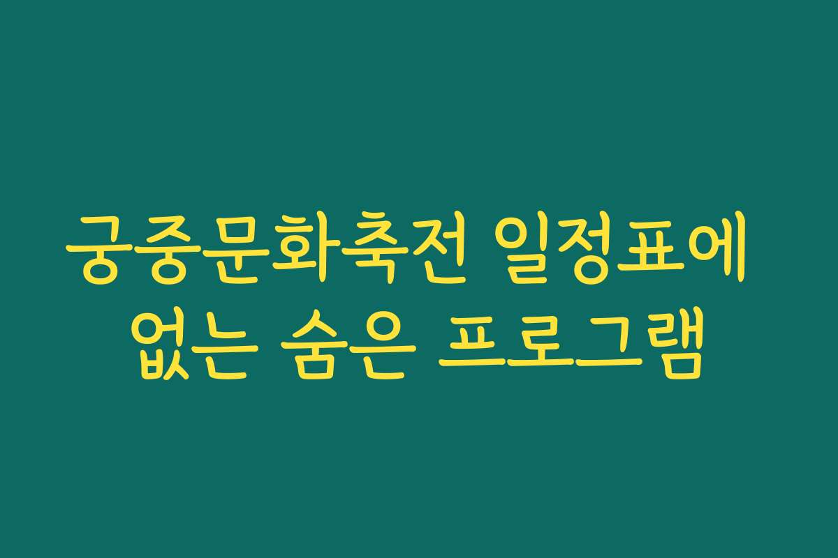 궁중문화축전 일정표에 없는 숨은 프로그램