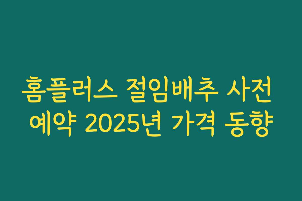 홈플러스 절임배추 사전 예약 2025년 가격 동향