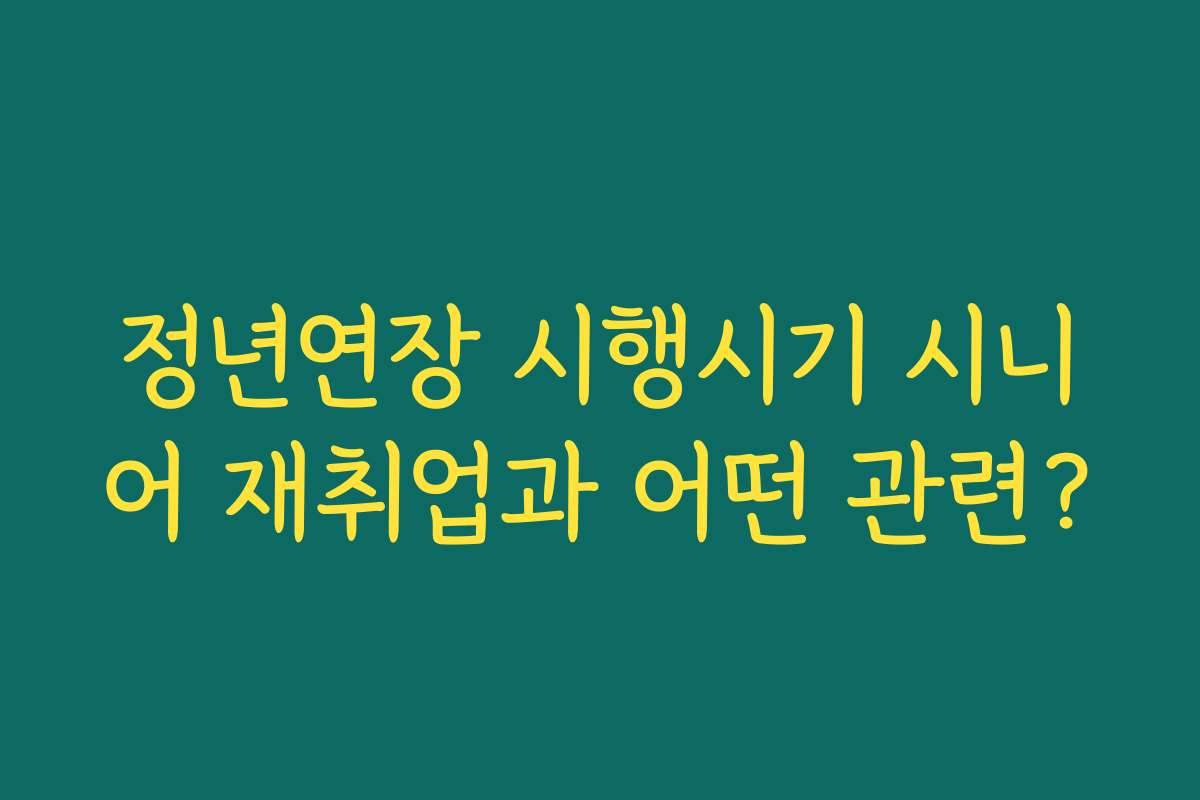 정년연장 시행시기 시니어 재취업과 어떤 관련? 정년연장 시행시기 시니어 재취업과 어떤 관련?
