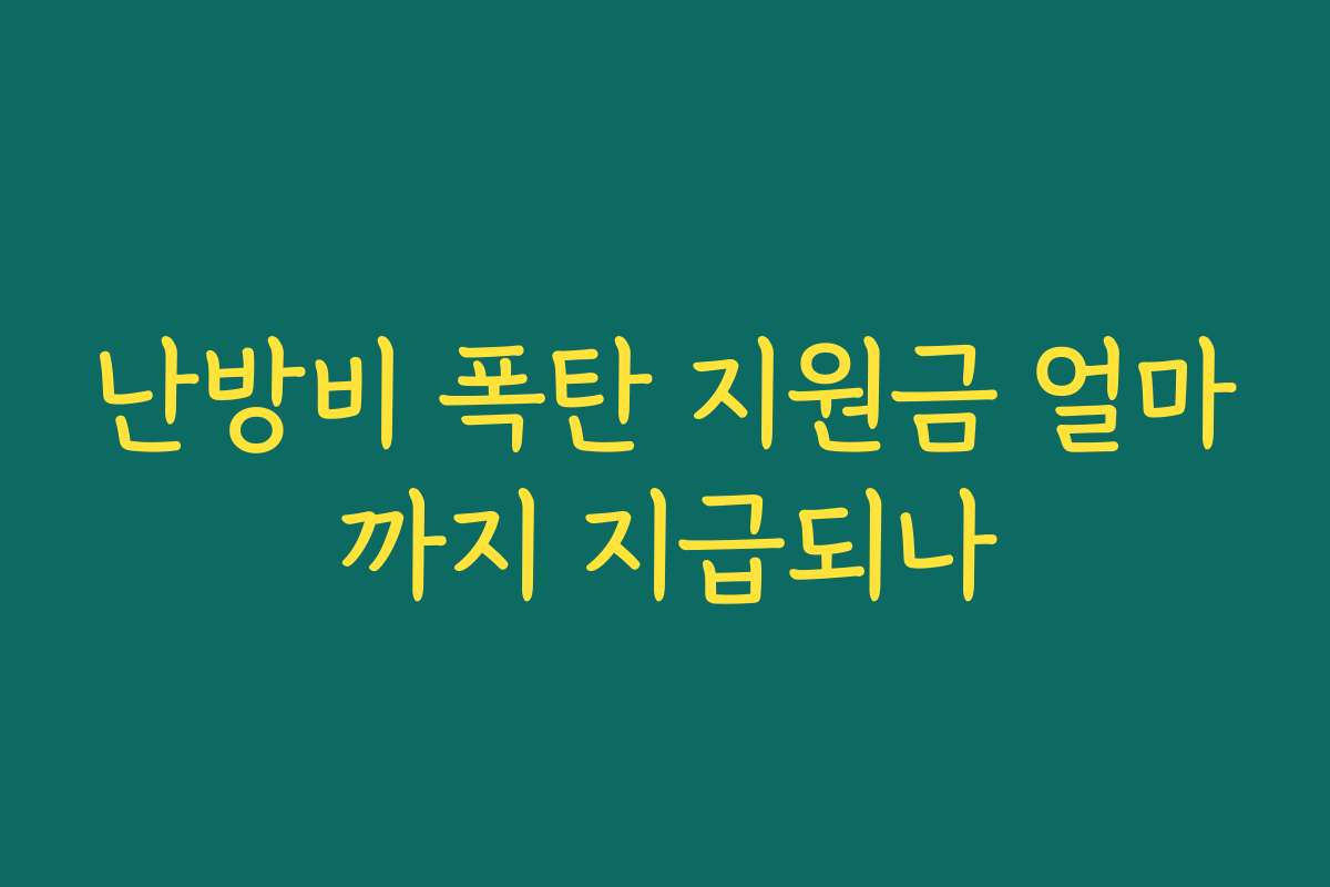 난방비 폭탄 지원금 얼마까지 지급되나