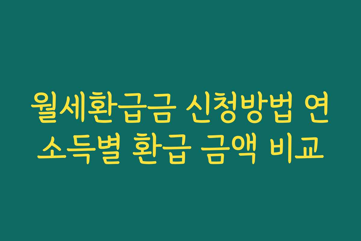 월세환급금 신청방법 연소득별 환급 금액 비교