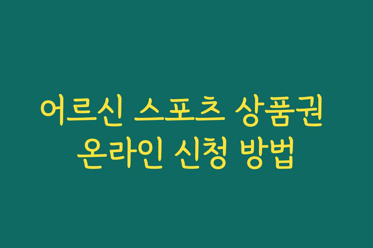 어르신 스포츠 상품권 온라인 신청 방법