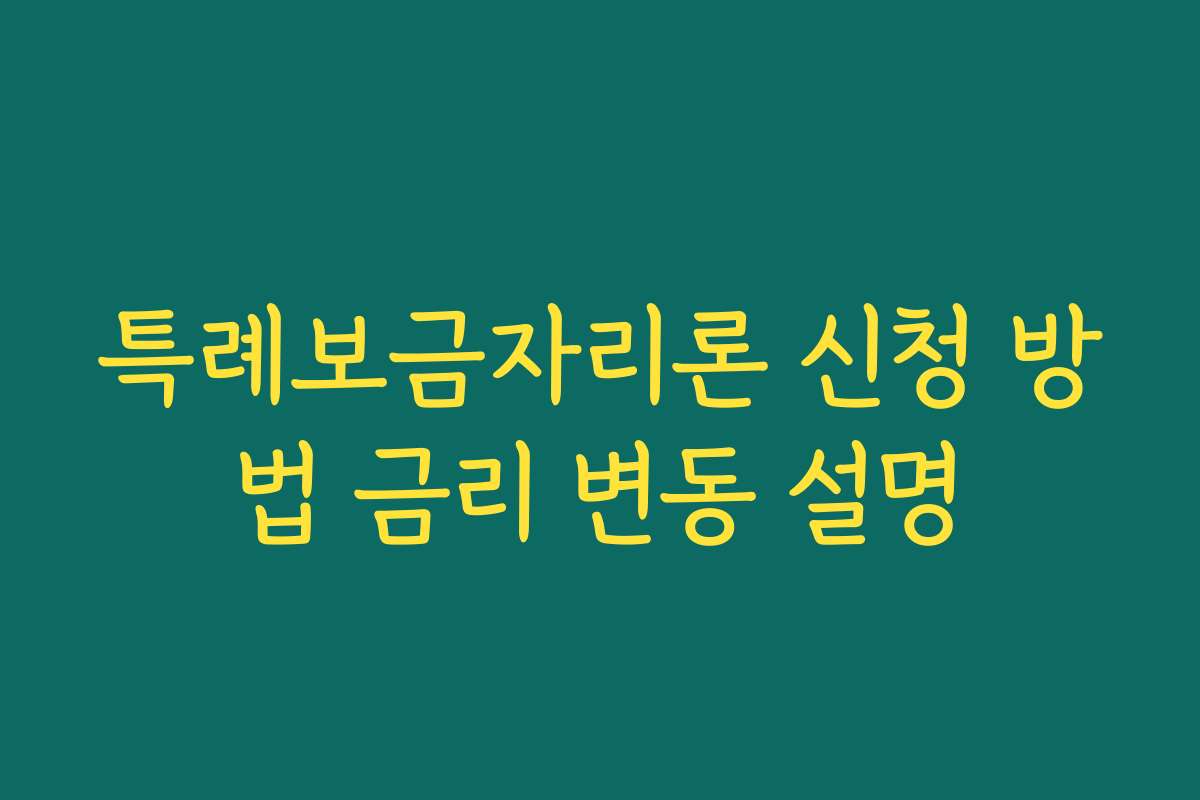 특례보금자리론 신청 방법 금리 변동 설명 특례보금자리론 신청 방법 금리 변동 설명