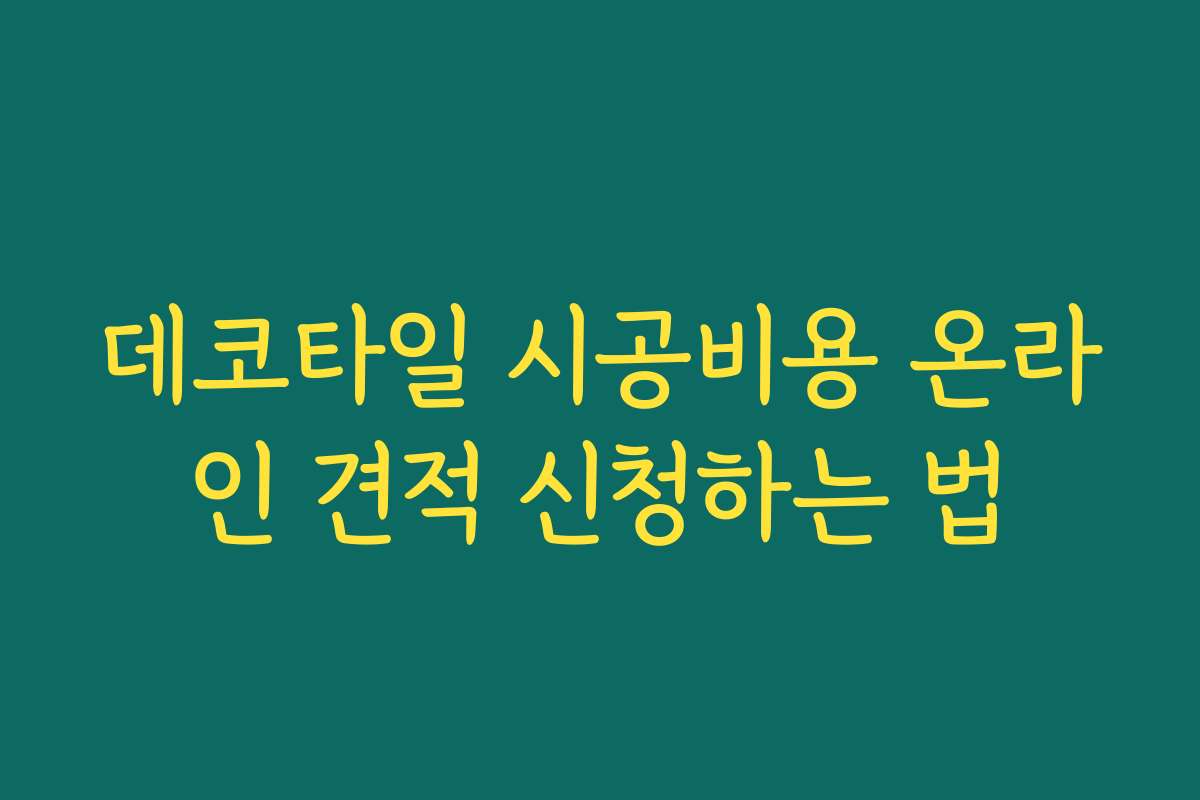 데코타일 시공비용 온라인 견적 신청하는 법