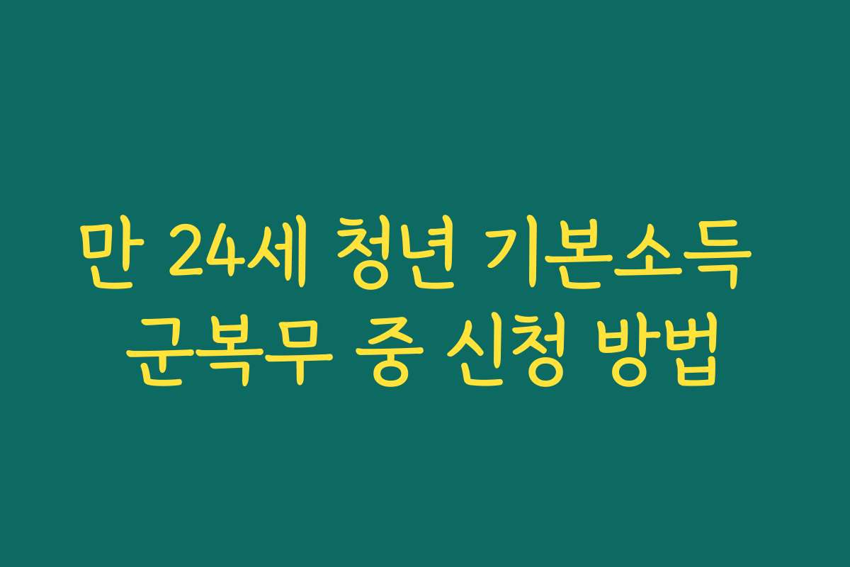 만 24세 청년 기본소득 군복무 중 신청 방법