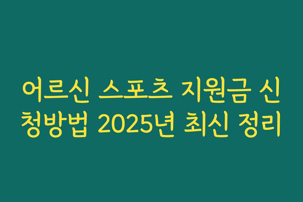 어르신 스포츠 지원금 신청방법 2025년 최신 정리