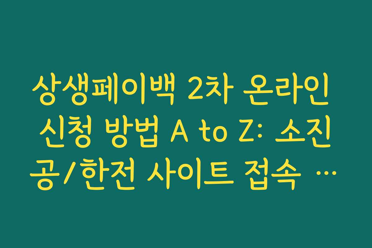 상생페이백 2차 온라인 신청 방법 A to Z: 소진공/한전 사이트 접속 가이드 상생페이백 2차 온라인 신청 방법 A to Z: 소진공/한전 사이트 접속 가이드