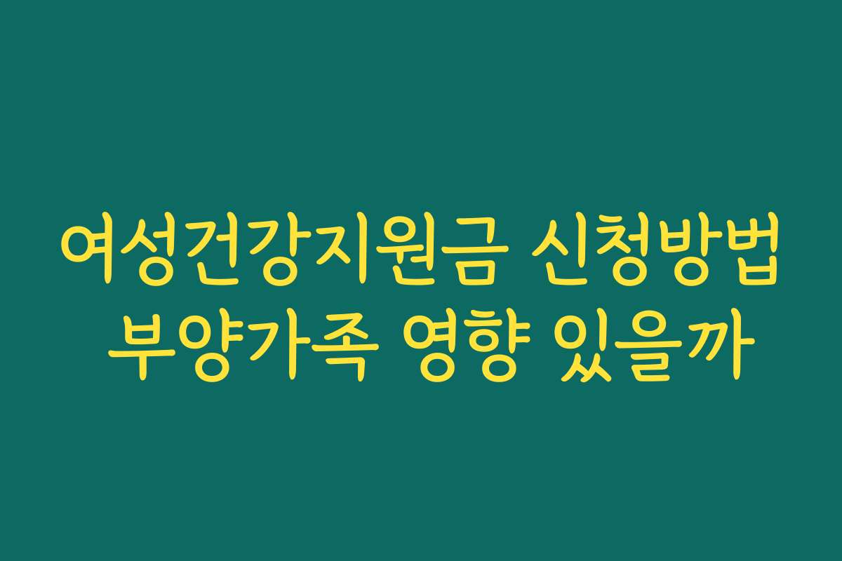 여성건강지원금 신청방법 부양가족 영향 있을까
