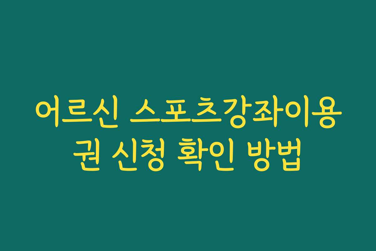 어르신 스포츠강좌이용권 신청 확인 방법