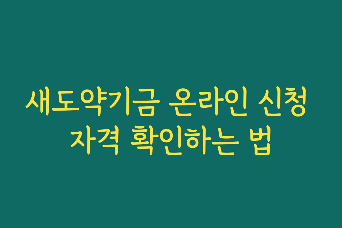 새도약기금 온라인 신청 자격 확인하는 법