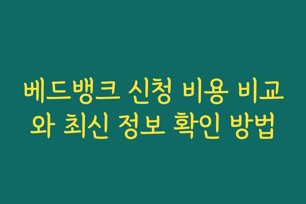베드뱅크 신청 비용 비교와 최신 정보 확인 방법