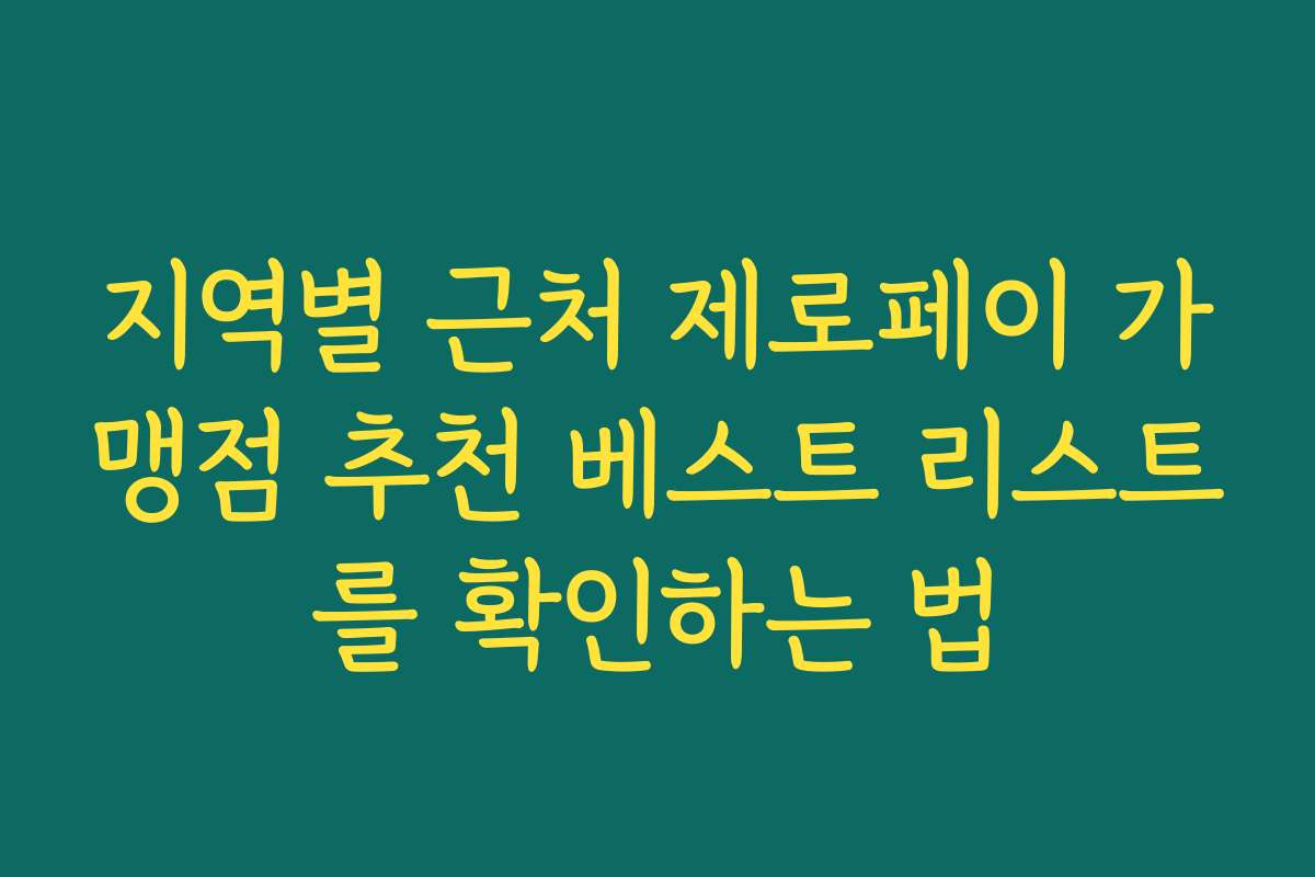 지역별 근처 제로페이 가맹점 추천 베스트 리스트를 확인하는 법
