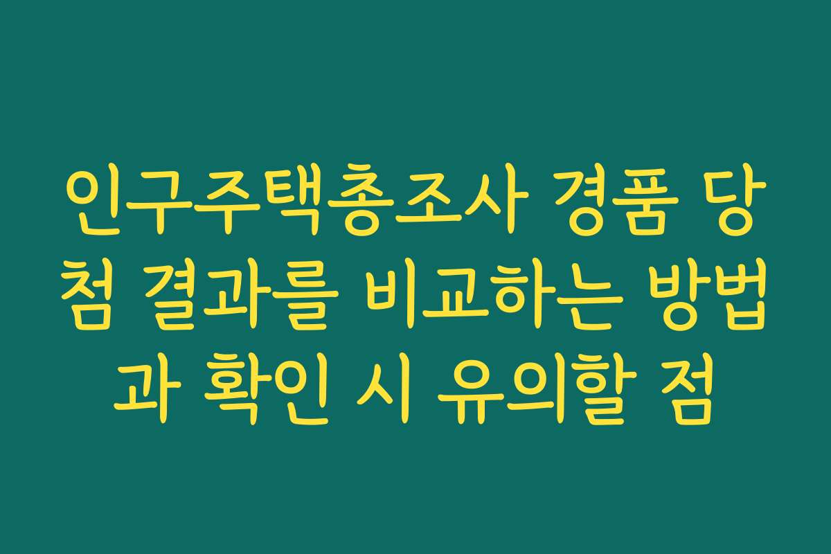 인구주택총조사 경품 당첨 결과를 비교하는 방법과 확인 시 유의할 점