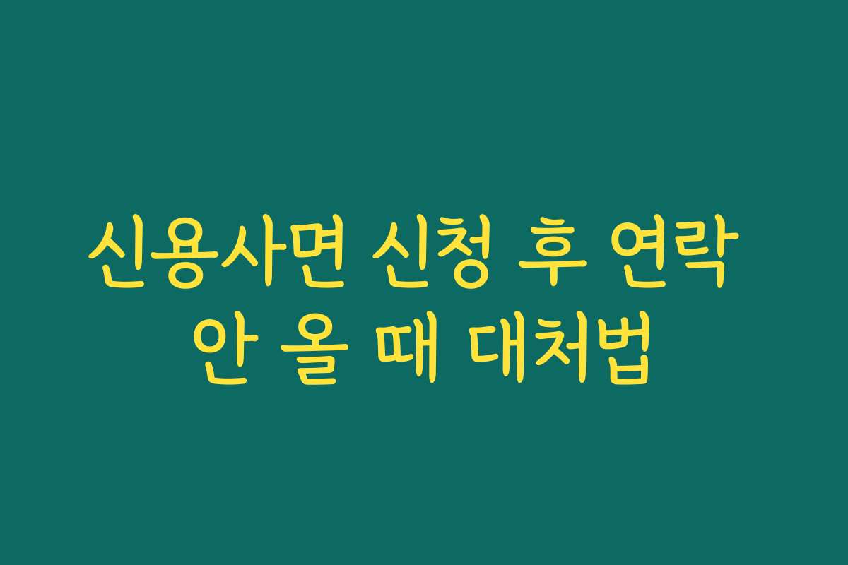 신용사면 신청 후 연락 안 올 때 대처법