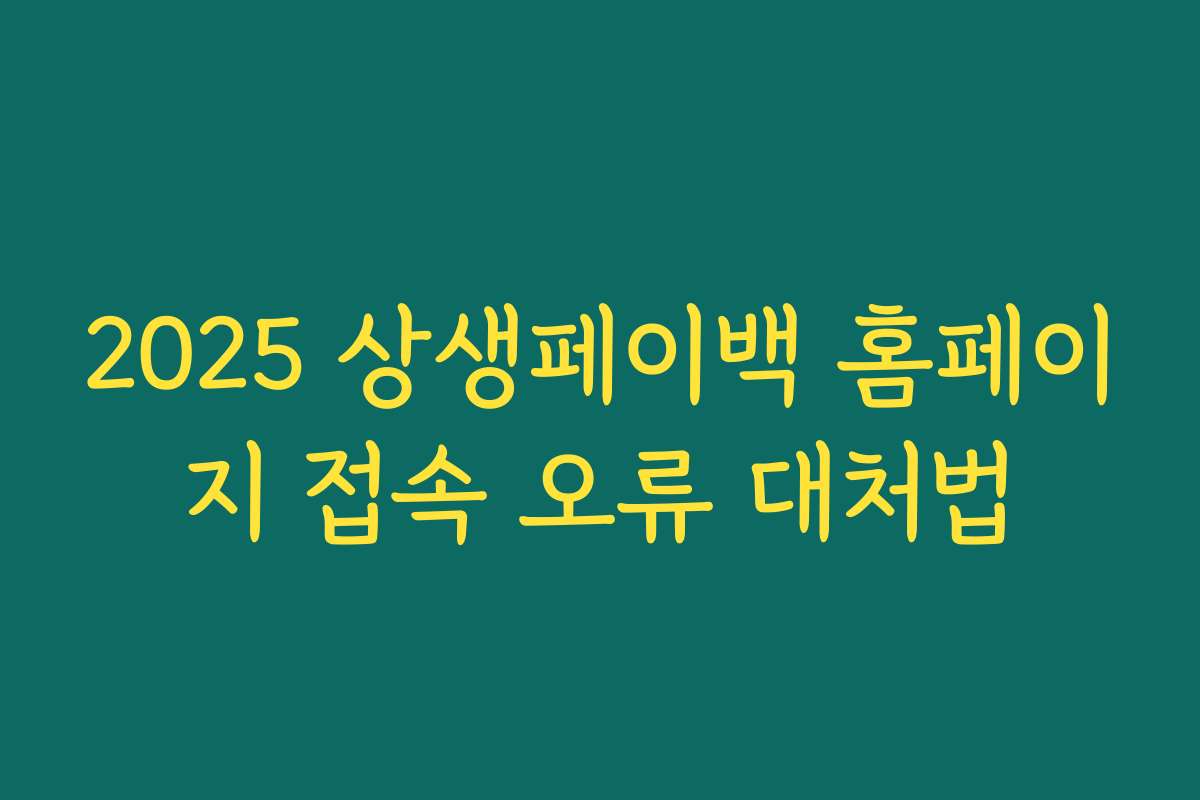 2025 상생페이백 홈페이지 접속 오류 대처법 2025 상생페이백 홈페이지 접속 오류 대처법