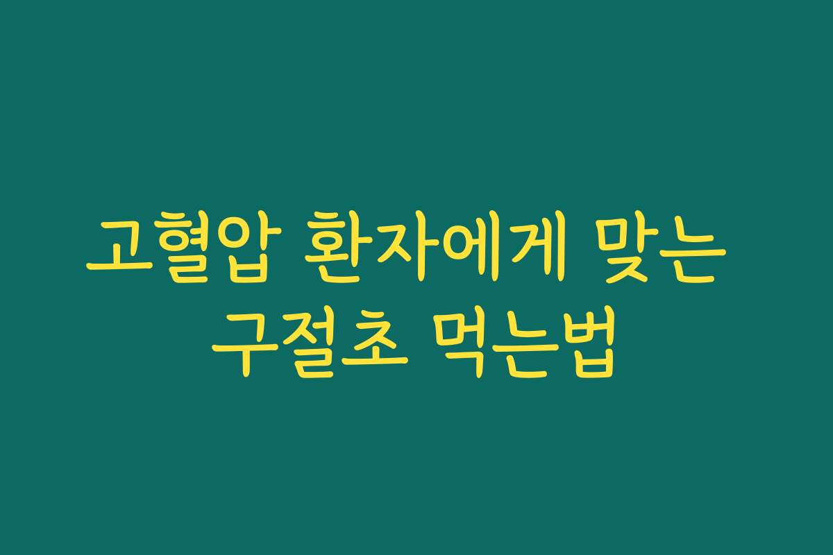 고혈압 환자에게 맞는 구절초 먹는법