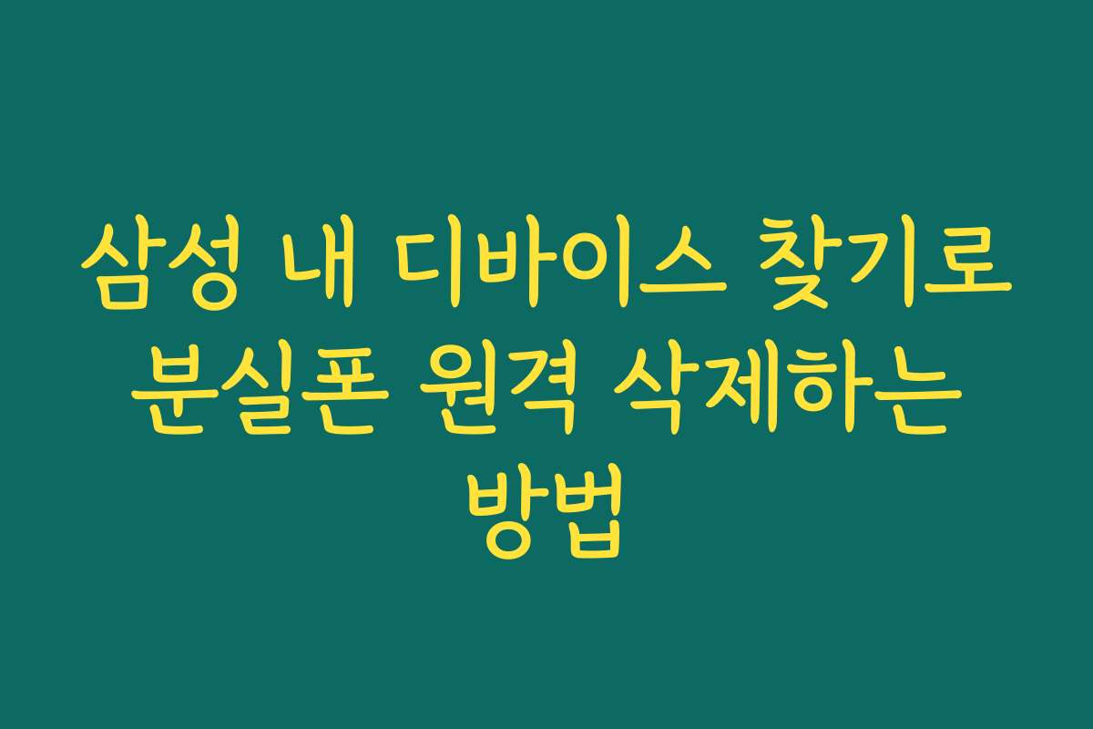 삼성 내 디바이스 찾기로 분실폰 원격 삭제하는 방법