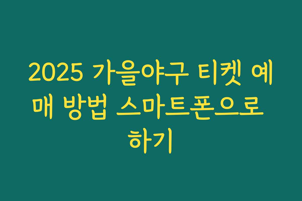 2025 가을야구 티켓 예매 방법 스마트폰으로 하기