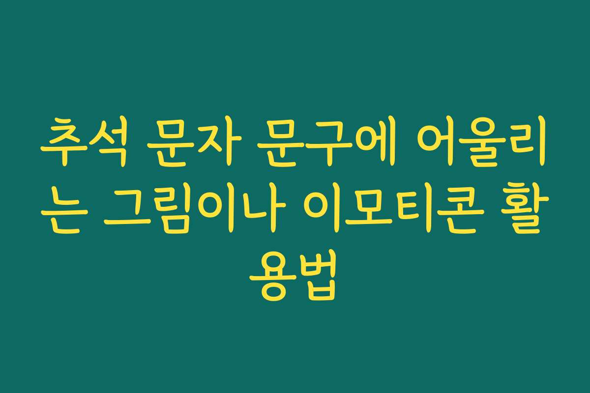 추석 문자 문구에 어울리는 그림이나 이모티콘 활용법