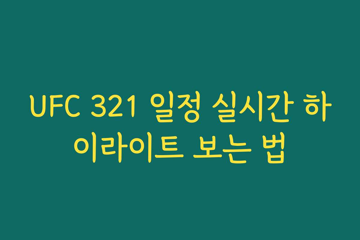 UFC 321 일정 실시간 하이라이트 보는 법 UFC 321 일정 실시간 하이라이트 보는 법
