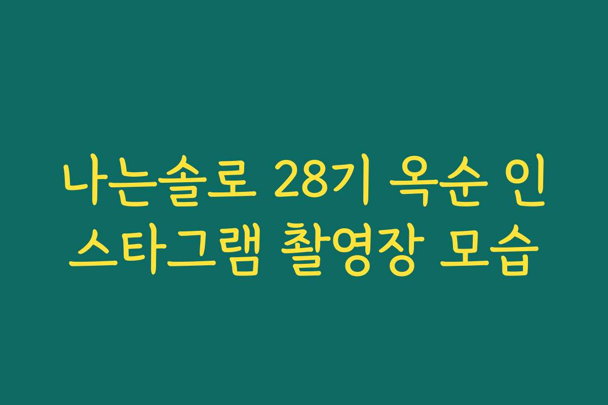 나는솔로 28기 옥순 인스타그램 촬영장 모습