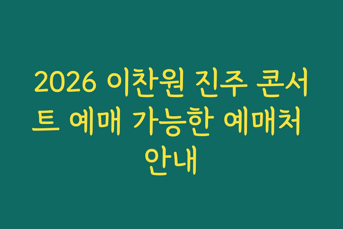 2026 이찬원 진주 콘서트 예매 가능한 예매처 안내