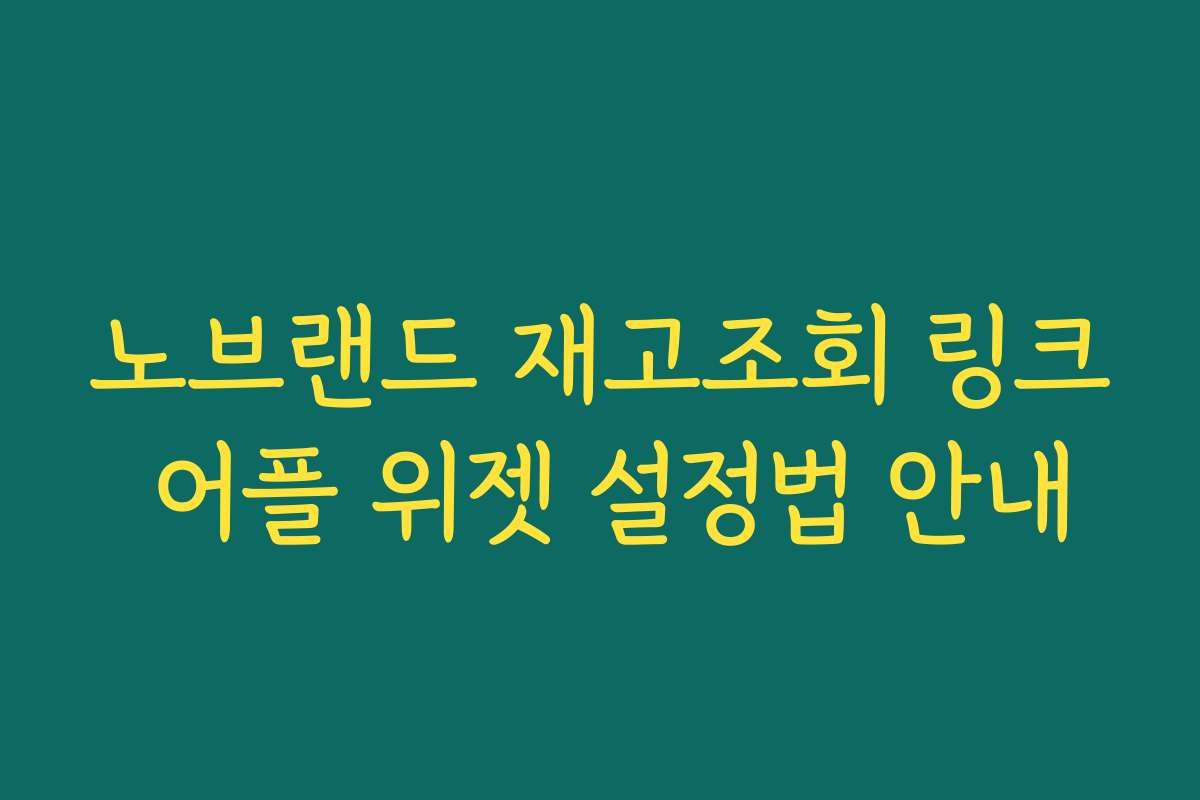 노브랜드 재고조회 링크 어플 위젯 설정법 안내