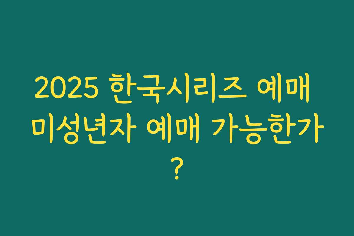2025 한국시리즈 예매 미성년자 예매 가능한가? 2025 한국시리즈 예매 미성년자 예매 가능한가?