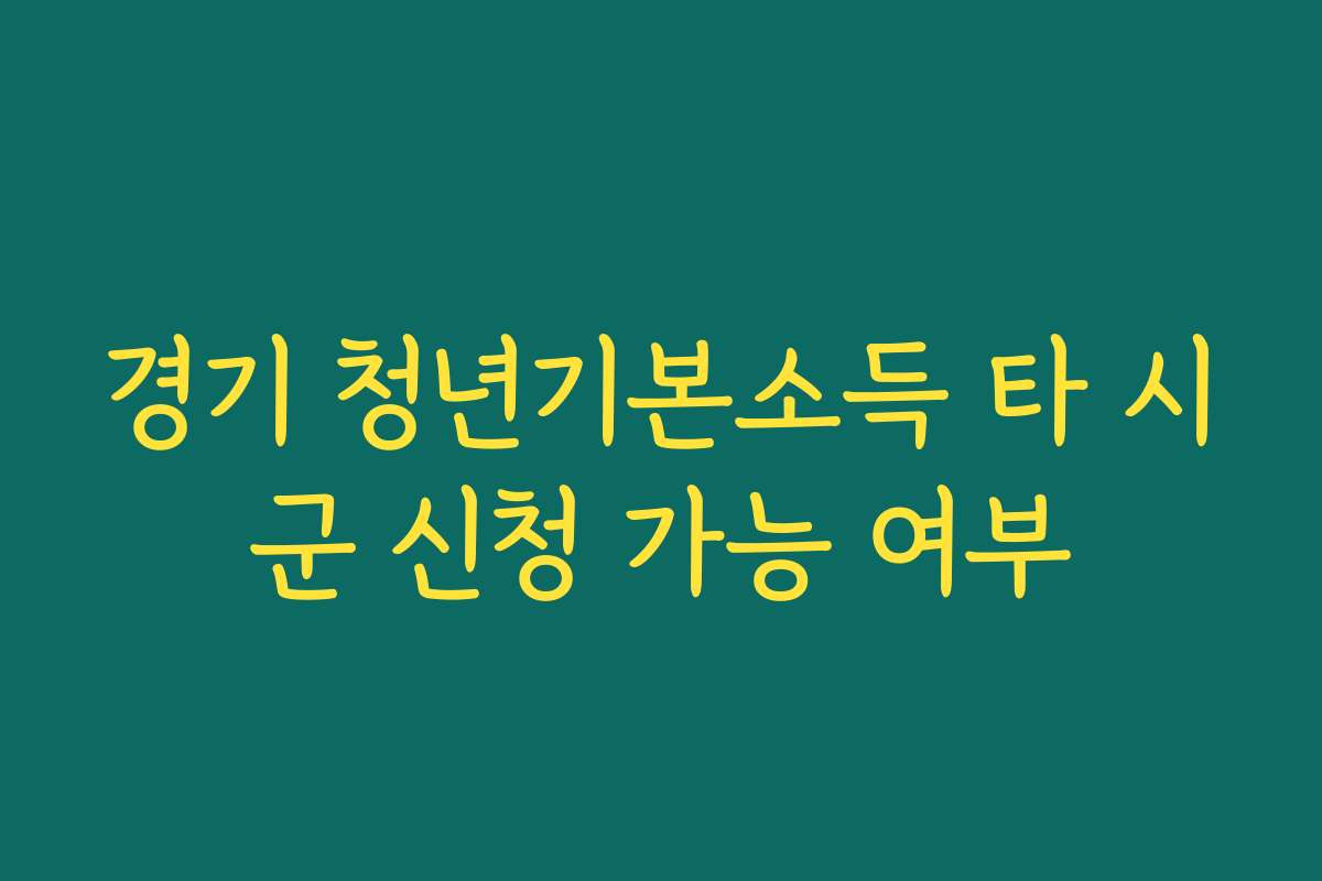 경기 청년기본소득 타 시군 신청 가능 여부