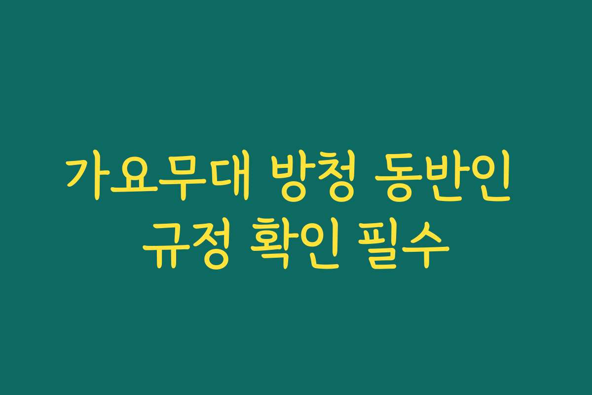 가요무대 방청 동반인 규정 확인 필수 가요무대 방청 동반인 규정 확인 필수