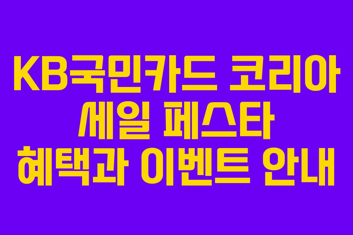 KB국민카드 코리아 세일 페스타 혜택과 이벤트 안내 KB국민카드 코리아 세일 페스타 혜택과 이벤트 안내