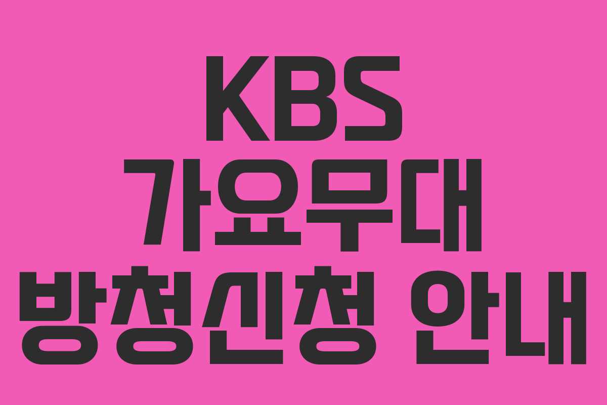 KBS 가요무대 방청신청 안내 KBS 가요무대 방청신청 안내