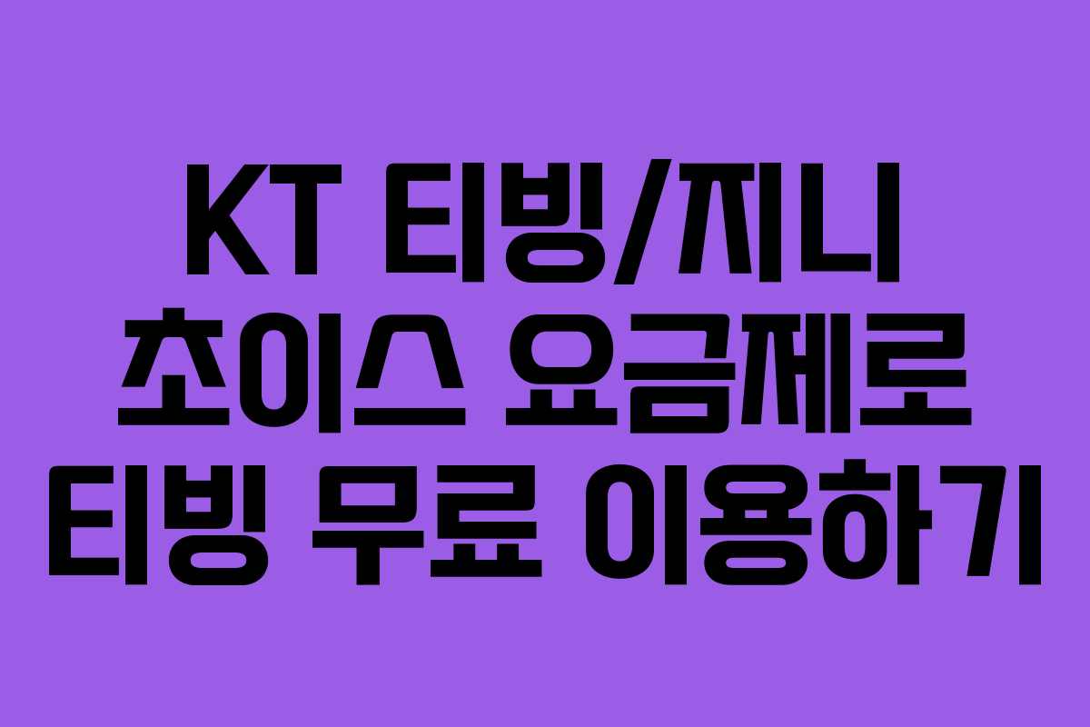 KT 티빙/지니 초이스 요금제로 티빙 무료 이용하기